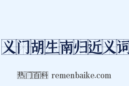 义门胡生南归近义词是什么意思的图片